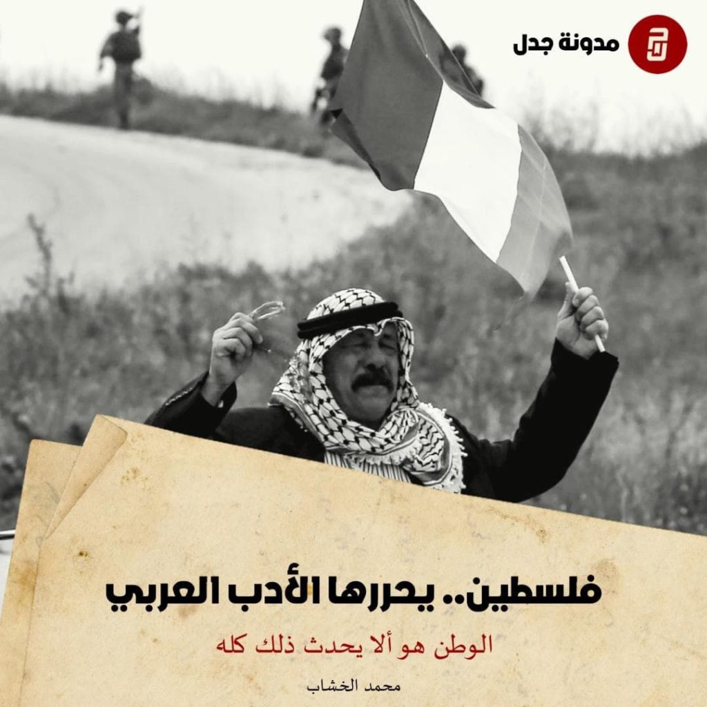 فلسطين.. يحرِرها الأدب العربي!