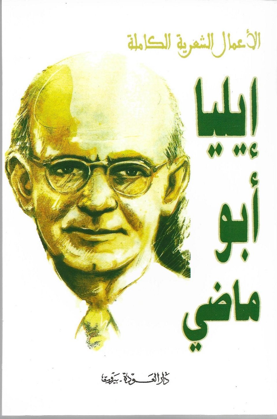 الأعمال الشعرية الكاملة إيليا أبو ماضي - مكتبة جدل