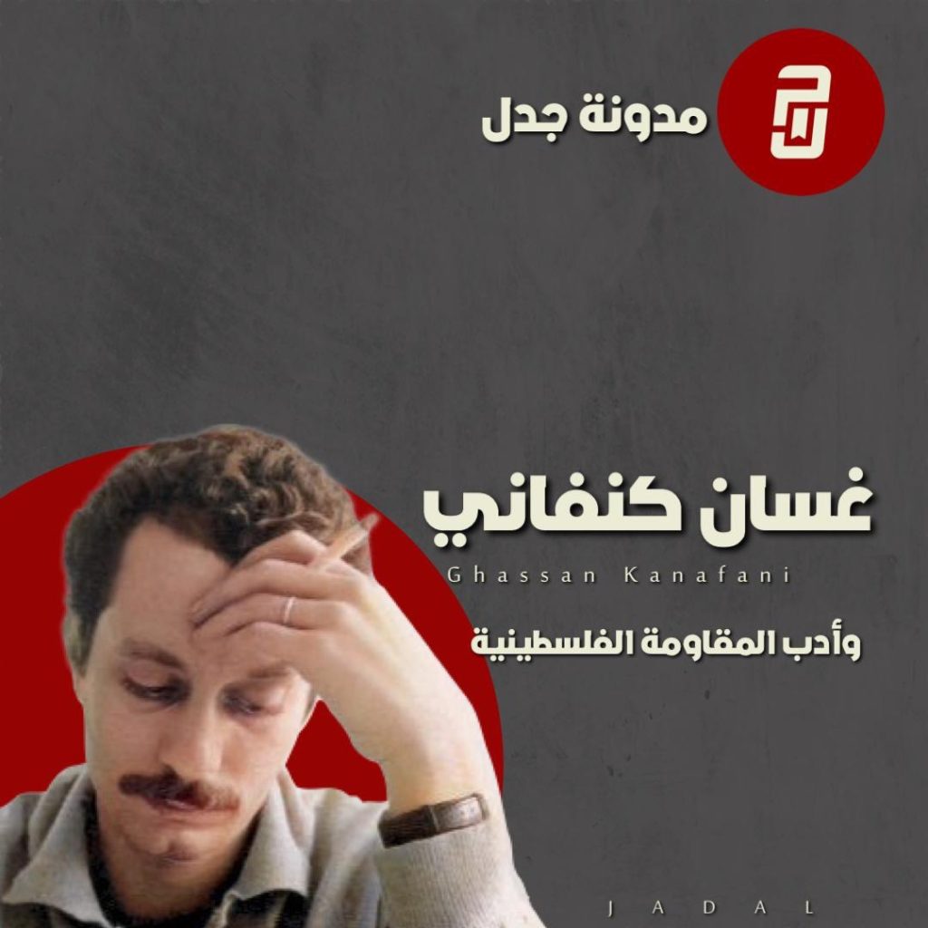 غسان كنفاني وأدب المقاومة الفلسطينية