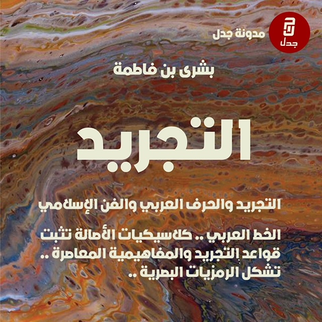 التجريد والحرف العربي والفن الإسلامي ، بشرى بن فاطمة