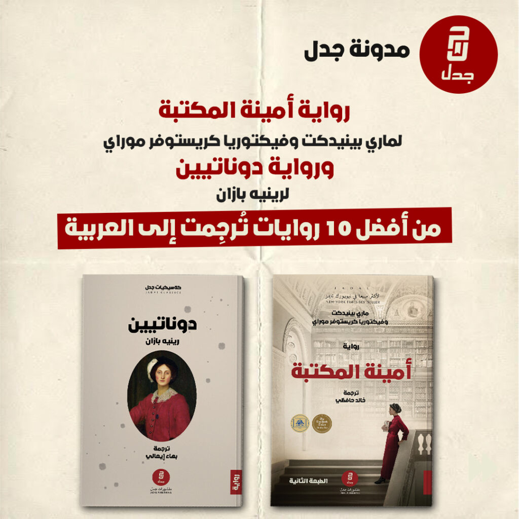 أمينة المكتبة وَ دوناتيين من أفضل عشر روايات عالمية تم ترجمتها للعربية