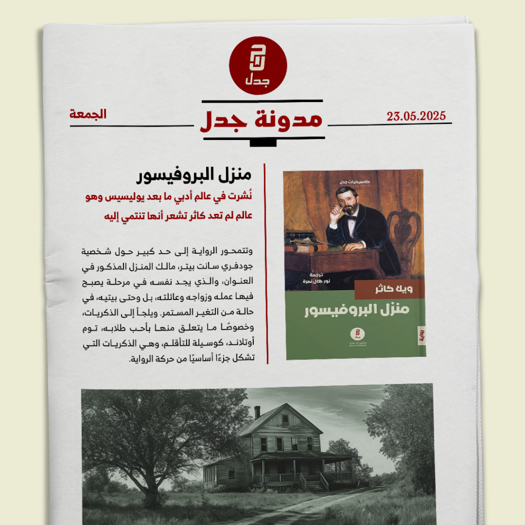 منزل البروفيسور نُشرت في عالم أدبي ما بعد يوليسيس وهو عالم لم تعد كاثر تشعر أنها تنتمي إليه.