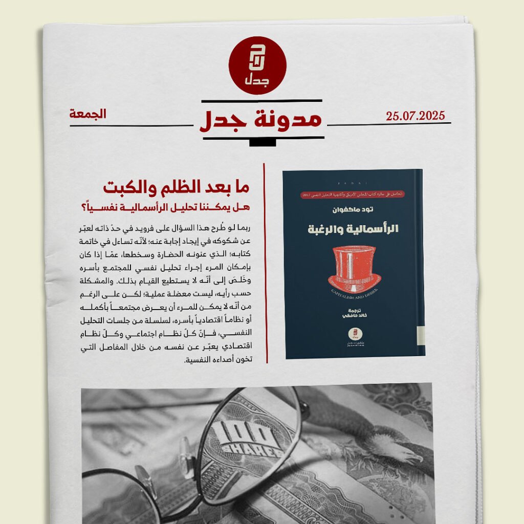 ما بعد الظلم والكبت هل يمكننا تحليل الرأسمالية نفسياً؟