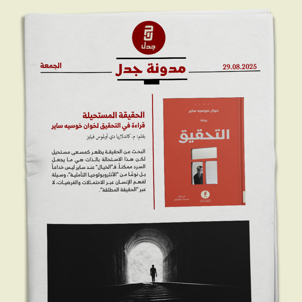 الحقيقة المستحيلة: قراءة في التحقيق لخوان خوسيه ساير