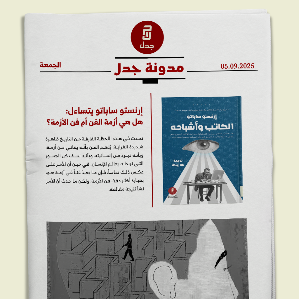 إرنستو ساباتو يتساءل: هل هي أزمة الفن أم فن الأزمة؟