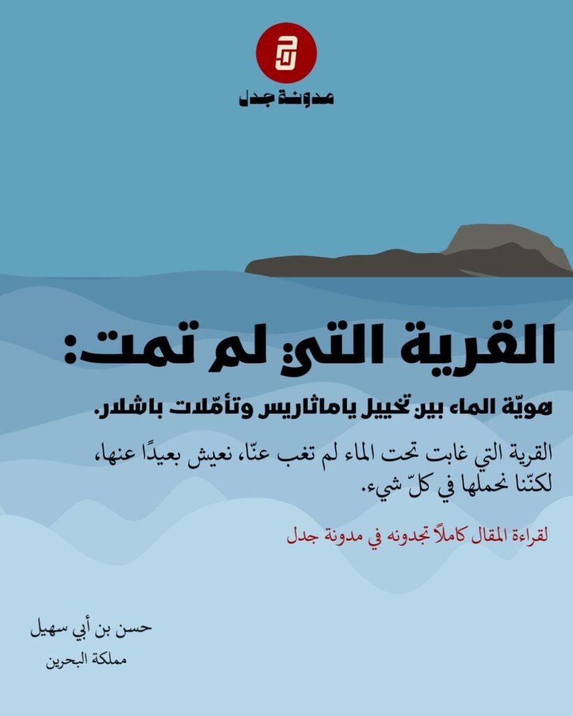 القرية التي لم تمت: هويّة الماء بين تخييل ياماثاريس وتأمّلات باشلار - بقلم حسن بن أبي سهيل