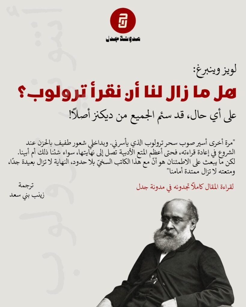 هل ما زال لنا أن نقرأ ترولوب؟ ..  ترجمة : زينب بني سعد