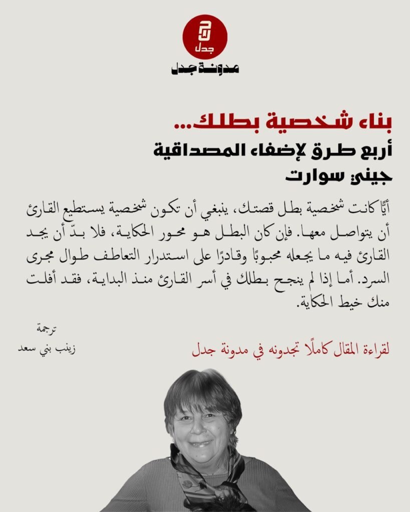 بناء شخصية بطلك... أربع طرق لإضفاء المصداقية ، بقلم : جيني سوارت