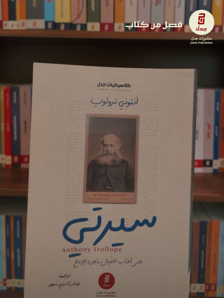 فصل من كتاب ( سيرتي لـ: أنتوني ترولوب