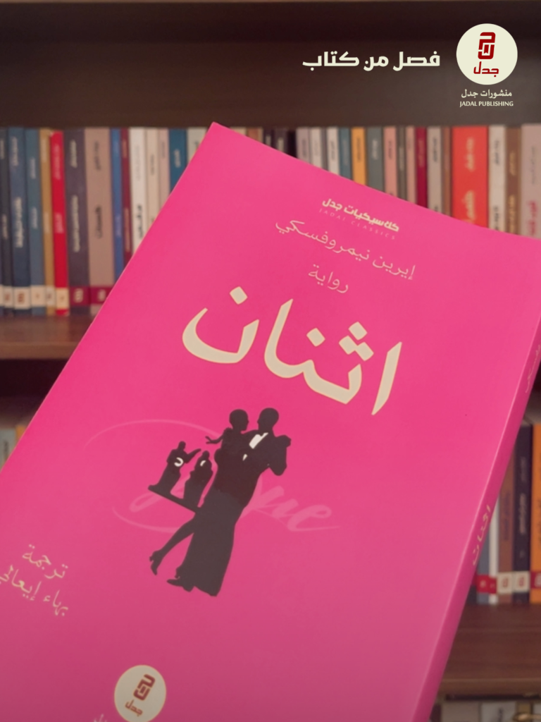 فصل من رواية | اثنان لـ: إيرين نيمروفسكي