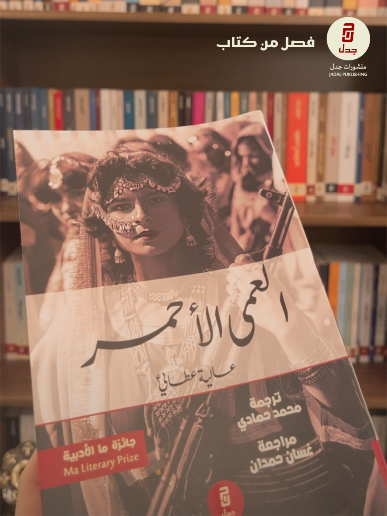 قصة بعنوان: «عندما تسعی لإثبات انحدارك من عائلة منهارة » من المجموعة القصصية العمى الأحمر ، لـ: عالية عطائي
