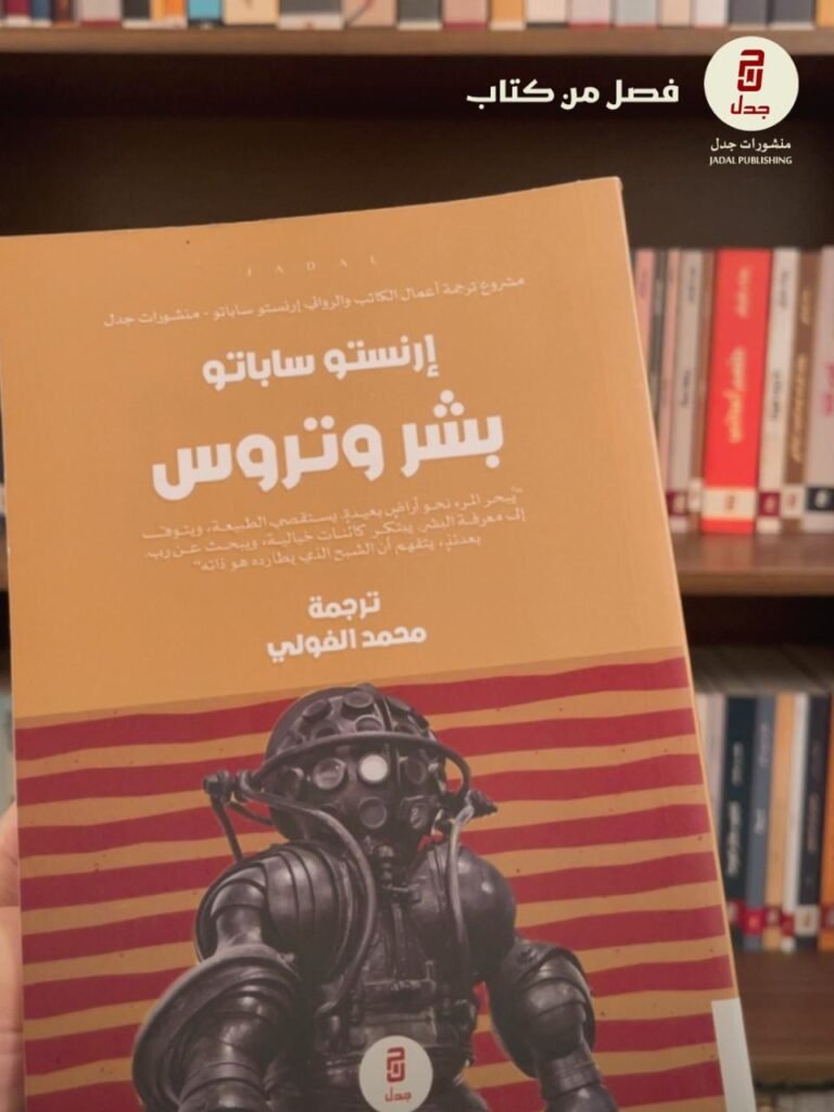 فصل من كتاب بشر وتروس بعنوان: [ نحو السلطة عبر التجريد ] لـ: إرنستو ساباتو