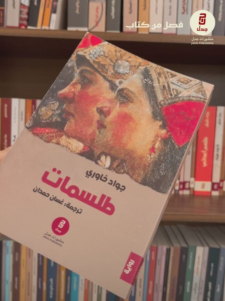 فصل من رواية طلسمات لـ : جواد خاوري