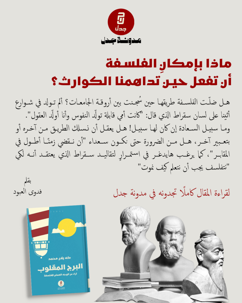 ماذا بإمكانِ الفلسفة أن تفعل حين تداهمنا الكوارث؟ بقلم: فدوى العبود